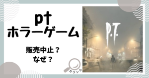 pt ホラーゲーム 販売中止 なぜ